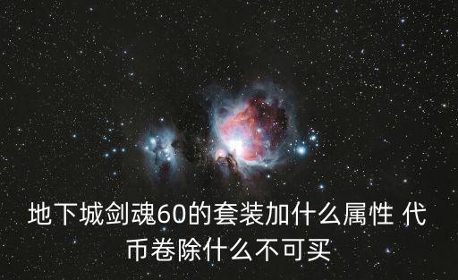 地下城剑魂60的套装加什么属性 代币卷除什么不可买