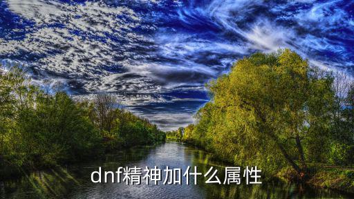 dnf精神宝珠有什么属性，DNF加MP上限精神的宝珠有哪些用哪种比较好