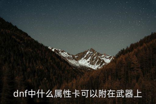 dnf中什么属性卡可以附在武器上