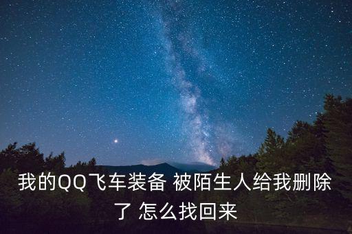 我的QQ飞车装备 被陌生人给我删除了 怎么找回来