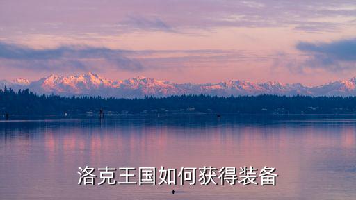 洛克王国如何获得装备
