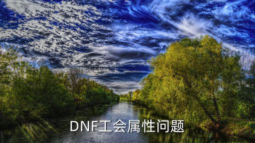 DNF工会属性问题