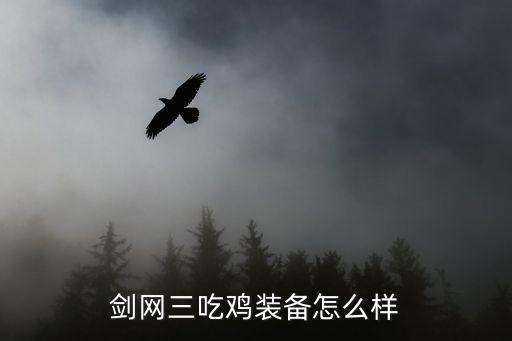 吃鸡游戏装备怎么使用，怎么样在游戏中使用装备和消耗品