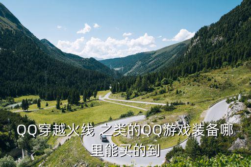 QQ穿越火线 之类的QQ游戏装备哪里能买的到