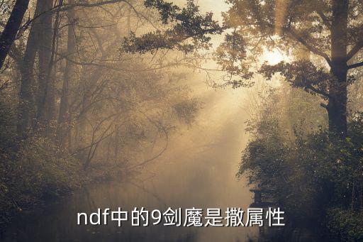 ndf中的9剑魔是撒属性