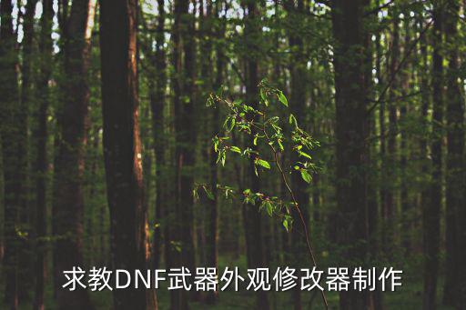 怎么做游戏装备的外观，如何制作外观
