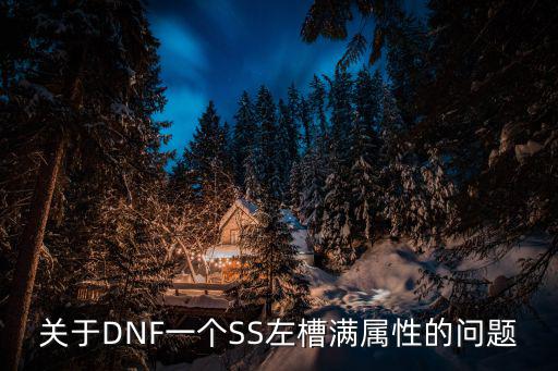 dnf改造左右槽什么属性，dnf左右槽是什么