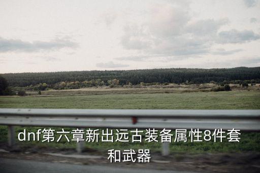 dnf远古有什么套装属性，地下城召唤远古套装属性