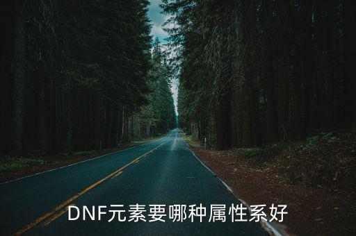 DNF元素要哪种属性系好