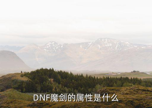 DNF魔剑的属性是什么