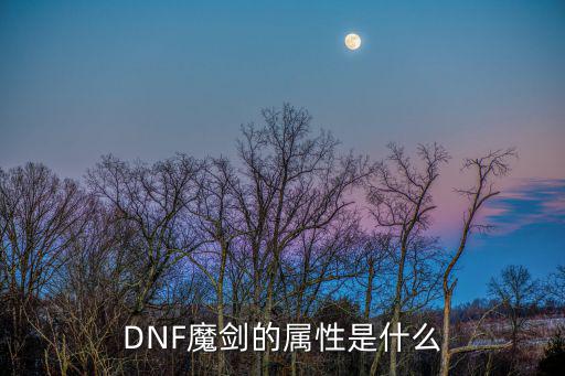 DNF魔剑的属性是什么