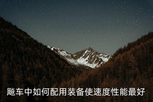 跑车游戏装备怎么配的，赛车怎么装备不起来