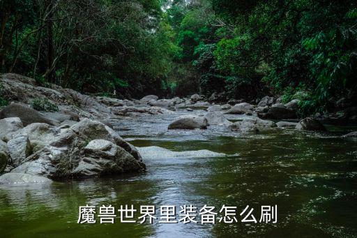 魔兽世界里装备怎么刷