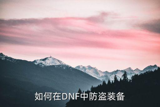 网络游戏装备怎么防盗，如何在DNF中防盗装备