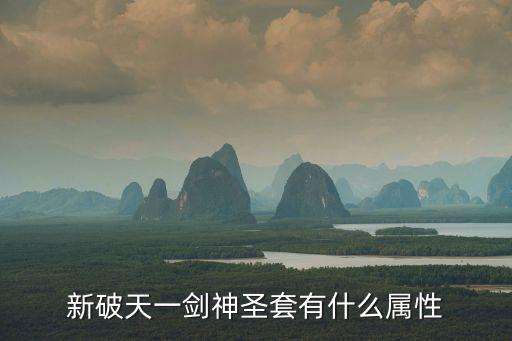 新破天一剑神圣套有什么属性