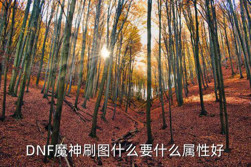 DNF魔神刷图什么要什么属性好