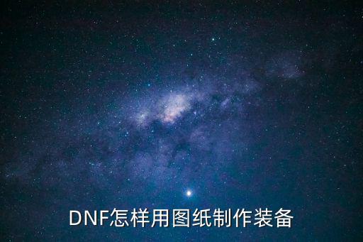 DNF怎样用图纸制作装备