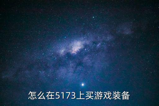 怎么在5173上买游戏装备