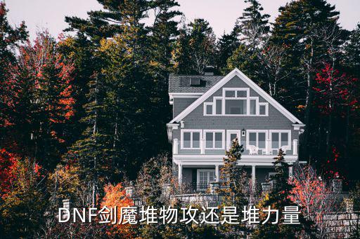 dnf剑魔堆什么属性力量，DNF剑魔堆物攻还是堆力量