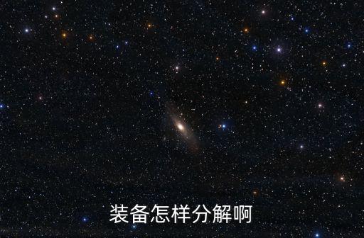装备怎样分解啊