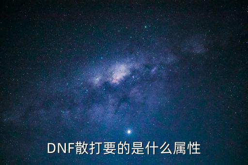 dnf散打适合什么属性的，DNF男散打是堆什么属性的