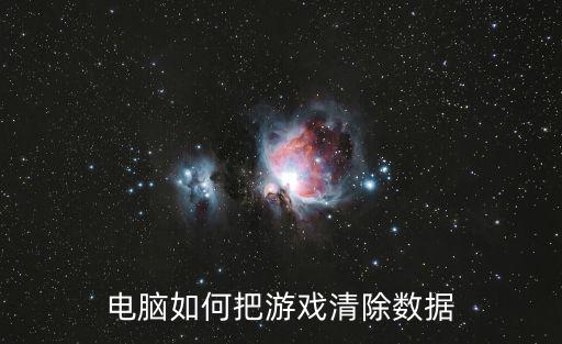 电脑如何把游戏清除数据