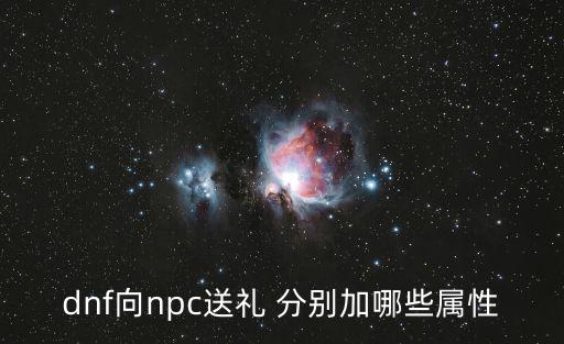 dnf向npc送礼 分别加哪些属性