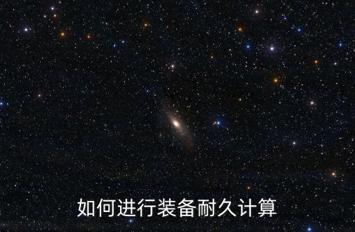 如何进行装备耐久计算