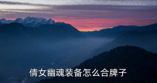 倩女幽魂装备怎么合牌子