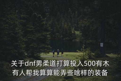 男生游戏装备能买多少钱，你们玩网络游戏都买过什么装备一共花了多少人民币