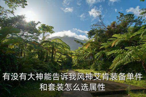dnf风神需要什么属性，星沉之月灵风神属性需要什么