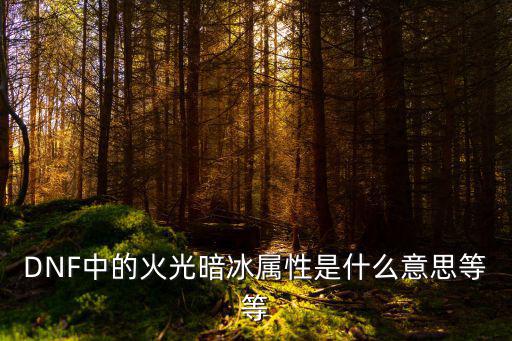 dnf火属性是什么晶体，dnf中中火是什么