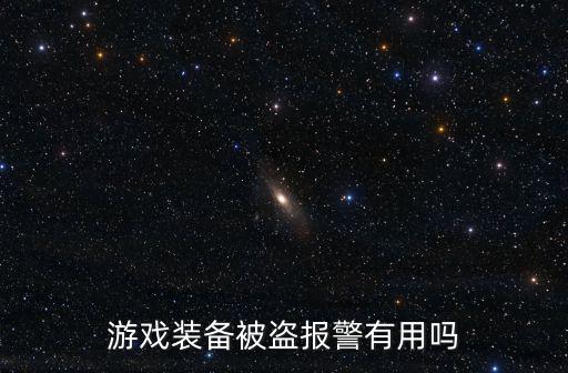 游戏装备被盗报警有用吗