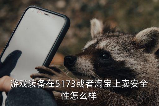 闲鱼卖游戏装备怎么安全，求助怎么在闲鱼上安全的交易虚拟物品