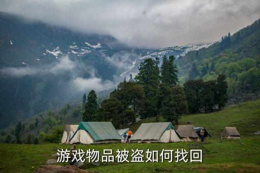 游戏物品被盗如何找回