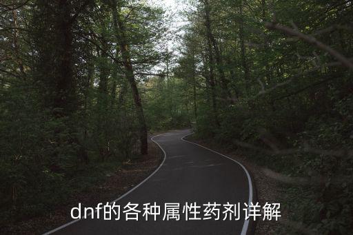 dnf的各种属性药剂详解