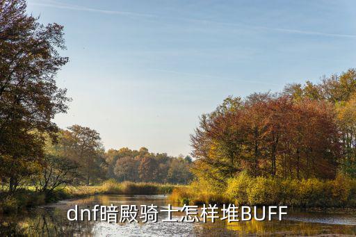 dnf暗殿骑士怎样堆BUFF