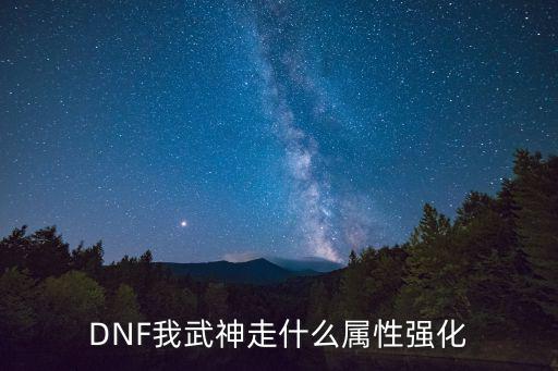 DNF我武神走什么属性强化