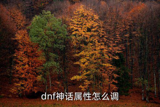 dnf神话属性怎么调