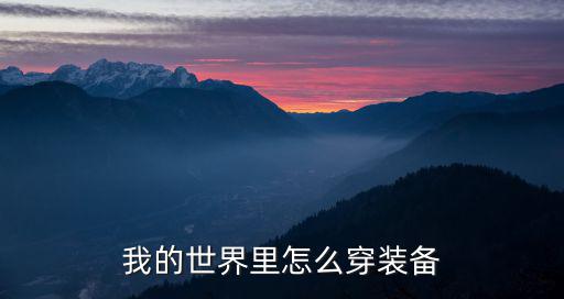 我的世界里的游戏装备怎么用，我的世界minecraft创造模式怎么穿装备