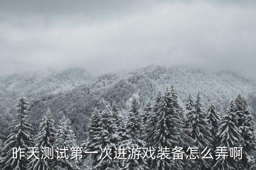 青云诀游戏装备怎么弄，青云诀橙色装备可以合成红色装备吗