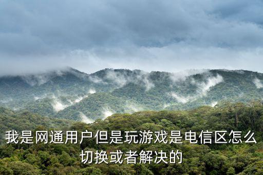 电信怎么换游戏装备了没，我以前在网通战区玩了现在又在电信玩那些装备能调换来用吗