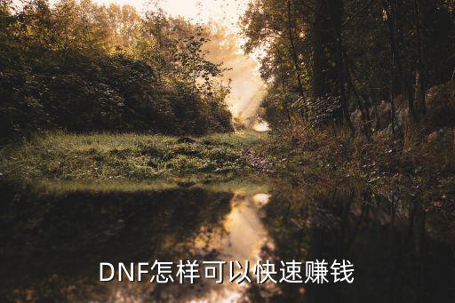 游戏装备回收怎么赚钱快，现在有什么游戏容易卖装备换钱的没有的