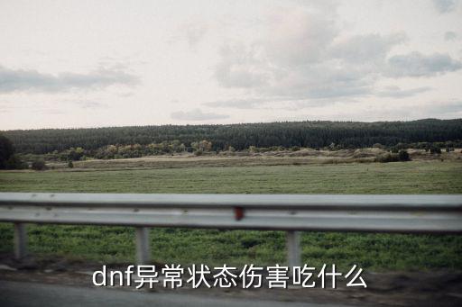 dnf异常伤害吃什么属性，dnf什么影响异常状态伤害