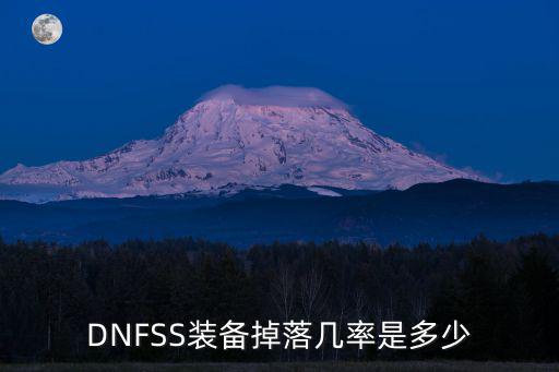 DNFSS装备掉落几率是多少