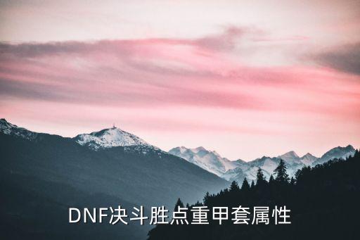 DNF决斗胜点重甲套属性