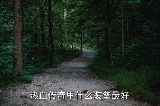 热血传奇里什么装备最好