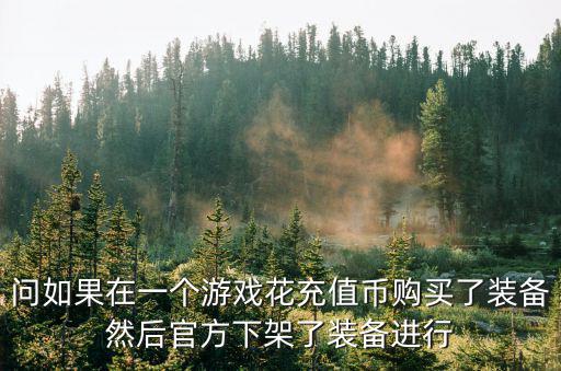 买游戏装备失败了怎么退款，欧比斯买装备没注意点错了可以退吗