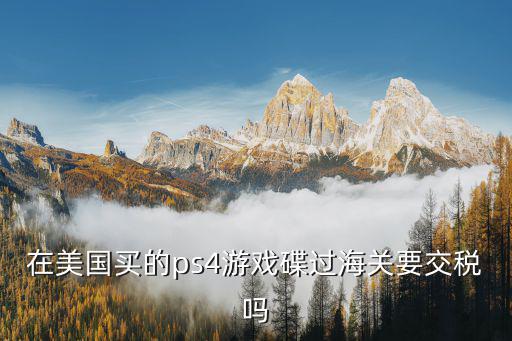 游戏装备发海外税怎么交，在天猫国际上买东西怎么交海关税