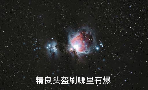 精良头盔刷哪里有爆